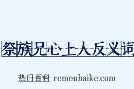 祭族兄心上人反义词是什么意思的图片